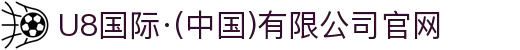 U8国际·(中国)有限公司官网