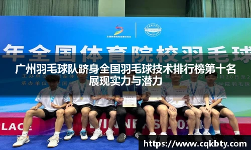 广州羽毛球队跻身全国羽毛球技术排行榜第十名展现实力与潜力