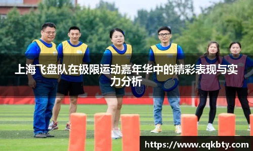 上海飞盘队在极限运动嘉年华中的精彩表现与实力分析