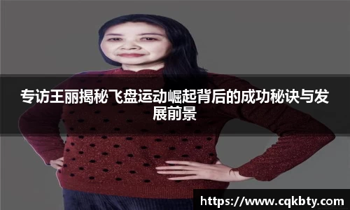专访王丽揭秘飞盘运动崛起背后的成功秘诀与发展前景