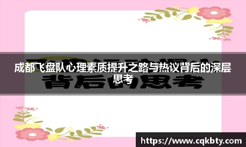 成都飞盘队心理素质提升之路与热议背后的深层思考